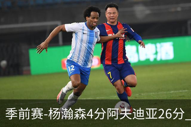 季前赛-杨瀚森4分阿夫迪亚26分 开拓者胜国王